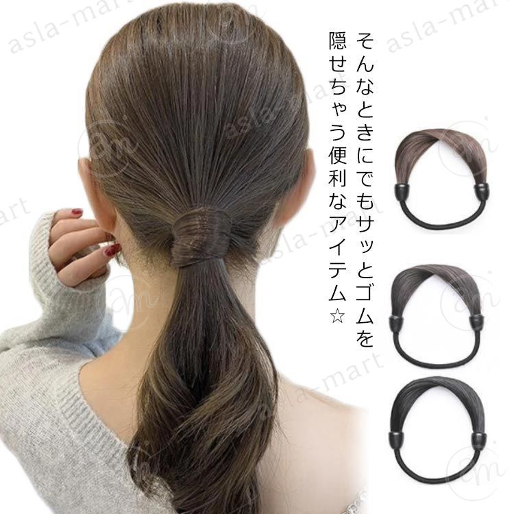 送料無料 ウィッグ レディース ヘアゴム 大人っぽい フェイクヘアポニー 髪の毛 ヘアアクセサリー 女性 ギフト 誕生日 プレゼント 大人 簡単 隠す シンプル 上品