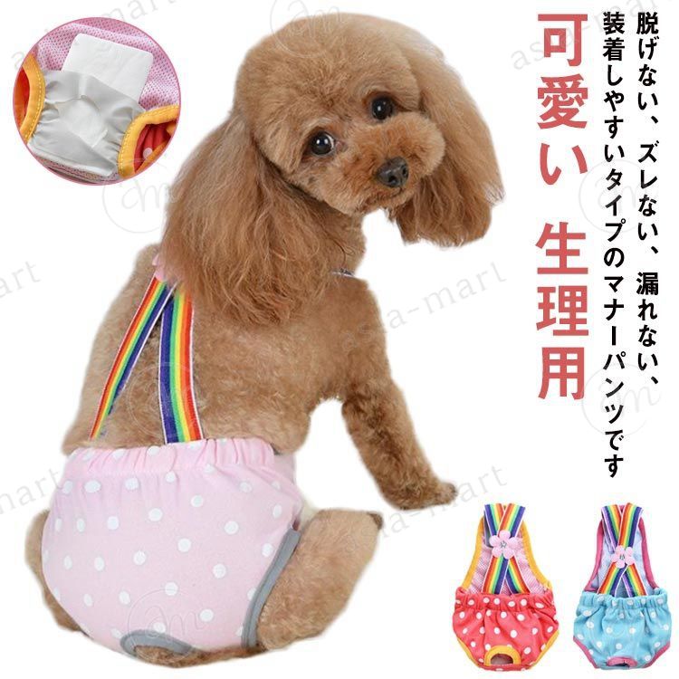 脱げない、ズレない、漏れない、装着しやすいタイプのマナーパンツです通気性に優れているメッシュになっているので、ワンちゃんの負担が少なく着用していただけますお尻をしっかりと包み込む設計なので、動きやすくオムツカバーとしても使えますおなかにくるっと巻いてボタンで留めます。だから、漏れにくくびったりフィット。伸縮性のゴム歩いても走ってもブルブルしてもズレにくく、脱げにくい構造ですが、窮屈でもありません洗濯して再利用可能、経済的で環境にやさしい サイズ XXS XS S M L XL サイズについての説明 XXS背丈15-21 ウエスト22-30 おすすめ体重0.5-1.5kg XS 背丈17-26 ウエスト24-34 おすすめ体重1-2kg S 背丈20-29 ウエスト28-39 おすすめ体重1.5-3kg M 背丈23-32 ウエスト32-42 おすすめ体重2.5-4kg L 背丈28-38 ウエスト36-46 おすすめ体重3.5-5.5kg XL 背丈32-44 ウエスト40-54 おすすめ体重5-7kg ※サイズは平置き実寸になります。 サイズ表の実寸法は商品によって1-3cm程度の誤差がある場合がございます 素材 ポリエステル 色 レッド ブルー ピンク 備考 ●サイズ詳細等の測り方はスタッフ間で統一、徹底はしておりますが、実寸は商品によって若干の誤差(1cm〜3cm )がある場合がございますので、予めご了承ください。●製造ロットにより、細部形状の違いや、同色でも色味に多少の誤差が生じます。●パッケージは改良のため予告なく仕様を変更する場合があります。▼商品の色は、撮影時の光や、お客様のモニターの色具合などにより、実際の商品と異なる場合がございます。あらかじめ、ご了承ください。▼生地の特性上、やや匂いが強く感じられるものもございます。数日のご使用や陰干しなどで気になる匂いはほとんど感じられなくなります。▼同じ商品でも生産時期により形やサイズ、カラーに多少の誤差が生じる場合もございます。▼脱げない、ズレない、漏れない、装着しやすいタイプのマナーパンツです通気性に優れているメッシュになっているので、ワンちゃんの負担が少なく着用していただけますお尻をしっかりと包み込む設計なので、動きやすくオムツカバーとしても使えますおなかにくるっと巻いてボタンで留めます。だから、漏れにくくびったりフィット。伸縮性のゴム歩いても走ってもブルブルしてもズレにくく、脱げにくい構造ですが、窮屈でもありません洗濯して再利用可能、経済的で環境にやさしい サイズ XXS XS S M L XL サイズについての説明 XXS背丈15-21 ウエスト22-30 おすすめ体重0.5-1.5kg XS 背丈17-26 ウエスト24-34 おすすめ体重1-2kg S 背丈20-29 ウエスト28-39 おすすめ体重1.5-3kg M 背丈23-32 ウエスト32-42 おすすめ体重2.5-4kg L 背丈28-38 ウエスト36-46 おすすめ体重3.5-5.5kg XL 背丈32-44 ウエスト40-54 おすすめ体重5-7kg ※サイズは平置き実寸になります。 サイズ表の実寸法は商品によって1-3cm程度の誤差がある場合がございます 素材 ポリエステル 色 レッド ブルー ピンク 備考 ●サイズ詳細等の測り方はスタッフ間で統一、徹底はしておりますが、実寸は商品によって若干の誤差(1cm〜3cm )がある場合がございますので、予めご了承ください。●製造ロットにより、細部形状の違いや、同色でも色味に多少の誤差が生じます。●パッケージは改良のため予告なく仕様を変更する場合があります。▼商品の色は、撮影時の光や、お客様のモニターの色具合などにより、実際の商品と異なる場合がございます。あらかじめ、ご了承ください。▼生地の特性上、やや匂いが強く感じられるものもございます。数日のご使用や陰干しなどで気になる匂いはほとんど感じられなくなります。▼同じ商品でも生産時期により形やサイズ、カラーに多少の誤差が生じる場合もございます。▼