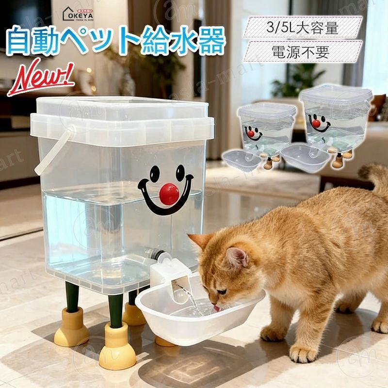 商品名 電源不要 重力式自動給水器 素材 本体：高品質PET+PP+ECA（食品衛生法適合）／脚部：滑り止め樹脂 発送状態 組み立て式（簡易梱包にて発送） サイズ重さ 3Lタイプ：約W18×D27×H23cm（脚含む） 約0.3kg 5Lタイプ：約W21×D30×H25cm（脚含む） 約0.4kg カラー クリア 商品コメント ●【電源不要の重力式給水】電気代ゼロ、停電時も安心 ポンプや電源が一切不要だから、停電時でもペットにいつでも新鮮な水を提供できます。コードレスで設置場所を選ばず、省エネエコなうえに、故障の心配もありません。お出かけ中も安心して任せられます。 ●【ペットにやさしい高品質素材】安全・無毒で健康を守る 本体には、食品衛生法にも適合した高品質なPET+PP+ECA素材を採用。ペットが口にするものだからこそ、安全性と無毒性にこだわりました。お水の味にも影響を与えず、敏感なペットにも安心してお使いいただけます。 ●【まるごと分解お手入れ簡単】清潔をキープできる設計 本体は簡単に分解でき、広い口からしっかり手洗い可能。細かな部分まで水垢や汚れをしっかり落とせるので、いつも清潔な状態でご使用いただけます。衛生的に使いたい飼い主様にこだわりのポイントです。 ●【3L／5Lの大容量タイプ】多頭飼い・お留守番もラクラク たっぷり水量の3Lと5Lから選べ、こまめな給水の手間を大幅にカット。多頭飼いのご家庭や、長時間の外出が多いご家族にも頼りになるアイテムです。水切れの心配が減り、飼い主様の負担も軽減します。 ●【飲みやすさを追求した静音設計】ペットが安心して使用可能 電動式のようなモーター音が一切なく、静かな環境を好むペットもリラックスして飲めます。水の出る仕組みも自然で、警戒心の強い子でもスムーズに使い始められる、ペットファーストな設計です。 ●【シンプルでインテリアにもなじむデザイン】置きっぱなしでも美しく シンプルで洗練されたフォルムは、どんなお部屋にも自然に調和。キッチンやリビングに置いても違和感がなく、清潔感のあるデザインで、見せる収納感覚でお使いいただけます。 注意事項 ●初回ご使用前に、本体を分解し優しい洗剤で洗い流してください。 ●直射日光の当たる場所や高温多湿な場所を避けて設置してください。 ●モニターの色と実際の色が異なることがございます。あらかじめご了承ください。 ●お客様都合による返品交換は受け付けておりません。あらかじめご了承ください。 ※予め十分ご確認の上、ご注文頂きますようお願い申し上げます。商品名 電源不要 重力式自動給水器 素材 本体：高品質PET+PP+ECA（食品衛生法適合）／脚部：滑り止め樹脂 発送状態 組み立て式（簡易梱包にて発送） サイズ重さ 3Lタイプ：約W18×D27×H23cm（脚含む） 約0.3kg 5Lタイプ：約W21×D30×H25cm（脚含む） 約0.4kg カラー クリア 商品コメント ●【電源不要の重力式給水】電気代ゼロ、停電時も安心 ポンプや電源が一切不要だから、停電時でもペットにいつでも新鮮な水を提供できます。コードレスで設置場所を選ばず、省エネエコなうえに、故障の心配もありません。お出かけ中も安心して任せられます。 ●【ペットにやさしい高品質素材】安全・無毒で健康を守る 本体には、食品衛生法にも適合した高品質なPET+PP+ECA素材を採用。ペットが口にするものだからこそ、安全性と無毒性にこだわりました。お水の味にも影響を与えず、敏感なペットにも安心してお使いいただけます。 ●【まるごと分解お手入れ簡単】清潔をキープできる設計 本体は簡単に分解でき、広い口からしっかり手洗い可能。細かな部分まで水垢や汚れをしっかり落とせるので、いつも清潔な状態でご使用いただけます。衛生的に使いたい飼い主様にこだわりのポイントです。 ●【3L／5Lの大容量タイプ】多頭飼い・お留守番もラクラク たっぷり水量の3Lと5Lから選べ、こまめな給水の手間を大幅にカット。多頭飼いのご家庭や、長時間の外出が多いご家族にも頼りになるアイテムです。水切れの心配が減り、飼い主様の負担も軽減します。 ●【飲みやすさを追求した静音設計】ペットが安心して使用可能 電動式のようなモーター音が一切なく、静かな環境を好むペットもリラックスして飲めます。水の出る仕組みも自然で、警戒心の強い子でもスムーズに使い始められる、ペットファーストな設計です。 ●【シンプルでインテリアにもなじむデザイン】置きっぱなしでも美しく シンプルで洗練されたフォルムは、どんなお部屋にも自然に調和。キッチンやリビングに置いても違和感がなく、清潔感のあるデザインで、見せる収納感覚でお使いいただけます。 注意事項 ●初回ご使用前に、本体を分解し優しい洗剤で洗い流してください。 ●直射日光の当たる場所や高温多湿な場所を避けて設置してください。 ●モニターの色と実際の色が異なることがございます。あらかじめご了承ください。 ●お客様都合による返品交換は受け付けておりません。あらかじめご了承ください。 ※予め十分ご確認の上、ご注文頂きますようお願い申し上げます。