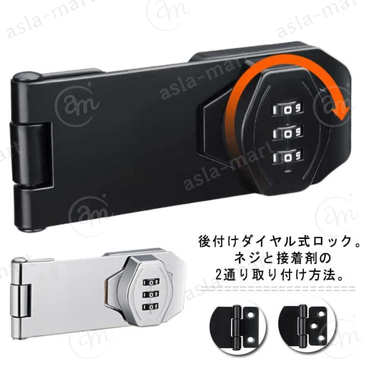 後付けダイヤル式ロック。ネジと接着剤の2通り取り付け方法。【鍵の持ち歩きの煩わしさから解放】3ビットダイヤル式補助錠で、鍵を必要とせず、鍵の紛失を防止し、鍵を持ち歩いたり、鍵を紛失したりする悩みを解消します。後付け鍵は取り付け簡単、キーレスセキュリティには大量の鍵の管理やロックの交換が含まれる事必要はないです。【高品質素材】後付け ドアロック は耐久性に優れた頑丈な亜鉛合金製で 防錆 仕様のメッキ表面。他のロックとは異なりコンビネーション ロック は高価なキットや交換用ディスクを必要としません、耐久性と防錆性に優れで室内や屋外湿った環境でも品質と寿命を長く持ちできるロックです。【使いやすい】お好みで左右にパスワードロックの設置位置をお決め頂けます。ダイヤルドアロックはパスワードを入力する、回転してロックを解除します。ネジまたは接着剤の2通りの取り付け方法あります。各種の木製の部屋のドアや家具、金属製ロッカーの扉、ポストなど様々なところに取り付けできます。【幅広い適用】 郵便ポスト 収納ボックス 、ロッカー 、書庫、冷蔵庫ドア、冷凍庫 、 引き出し ロック 、キャビネット 、窓の 補助錠 、 窓 ロック 、部屋 鍵 、家具 、 室内ドア （ 室内扉 ) 扉ロック、 内鍵 、 クローゼット 、 引違い戸 鍵 、玄関鍵、ドア鍵、引戸錠などご使用頂けます。 サイズ 3インチ 4インチ サイズについての説明 素材 亜鉛合金 色 ブラック シルバー 備考 ●サイズ詳細等の測り方はスタッフ間で統一、徹底はしておりますが、実寸は商品によって若干の誤差(1cm〜3cm )がある場合がございますので、予めご了承ください。 ●製造ロットにより、細部形状の違いや、同色でも色味に多少の誤差が生じます。 ●パッケージは改良のため予告なく仕様を変更する場合があります。 ▼商品の色は、撮影時の光や、お客様のモニターの色具合などにより、実際の商品と異なる場合がございます。あらかじめ、ご了承ください。 ▼生地の特性上、やや匂いが強く感じられるものもございます。数日のご使用や陰干しなどで気になる匂いはほとんど感じられなくなります。 ▼同じ商品でも生産時期により形やサイズ、カラーに多少の誤差が生じる場合もございます。 ▼他店舗でも在庫を共有して販売をしている為、受注後欠品となる場合もございます。予め、ご了承お願い申し上げます。 ▼出荷前に全て検品を行っておりますが、万が一商品に不具合があった場合は、お問い合わせフォームまたはメールよりご連絡頂けます様お願い申し上げます。速やかに対応致しますのでご安心ください。後付けダイヤル式ロック。ネジと接着剤の2通り取り付け方法。【鍵の持ち歩きの煩わしさから解放】3ビットダイヤル式補助錠で、鍵を必要とせず、鍵の紛失を防止し、鍵を持ち歩いたり、鍵を紛失したりする悩みを解消します。後付け鍵は取り付け簡単、キーレスセキュリティには大量の鍵の管理やロックの交換が含まれる事必要はないです。【高品質素材】後付け ドアロック は耐久性に優れた頑丈な亜鉛合金製で 防錆 仕様のメッキ表面。他のロックとは異なりコンビネーション ロック は高価なキットや交換用ディスクを必要としません、耐久性と防錆性に優れで室内や屋外湿った環境でも品質と寿命を長く持ちできるロックです。【使いやすい】お好みで左右にパスワードロックの設置位置をお決め頂けます。ダイヤルドアロックはパスワードを入力する、回転してロックを解除します。ネジまたは接着剤の2通りの取り付け方法あります。各種の木製の部屋のドアや家具、金属製ロッカーの扉、ポストなど様々なところに取り付けできます。【幅広い適用】 郵便ポスト 収納ボックス 、ロッカー 、書庫、冷蔵庫ドア、冷凍庫 、 引き出し ロック 、キャビネット 、窓の 補助錠 、 窓 ロック 、部屋 鍵 、家具 、 室内ドア （ 室内扉 ) 扉ロック、 内鍵 、 クローゼット 、 引違い戸 鍵 、玄関鍵、ドア鍵、引戸錠などご使用頂けます。 サイズ 3インチ 4インチ サイズについての説明 素材 亜鉛合金 色 ブラック シルバー 備考 ●サイズ詳細等の測り方はスタッフ間で統一、徹底はしておりますが、実寸は商品によって若干の誤差(1cm〜3cm )がある場合がございますので、予めご了承ください。 ●製造ロットにより、細部形状の違いや、同色でも色味に多少の誤差が生じます。 ●パッケージは改良のため予告なく仕様を変更する場合があります。 ▼商品の色は、撮影時の光や、お客様のモニターの色具合などにより、実際の商品と異なる場合がございます。あらかじめ、ご了承ください。 ▼生地の特性上、やや匂いが強く感じられるものもございます。数日のご使用や陰干しなどで気になる匂いはほとんど感じられなくなります。 ▼同じ商品でも生産時期により形やサイズ、カラーに多少の誤差が生じる場合もございます。 ▼他店舗でも在庫を共有して販売をしている為、受注後欠品となる場合もございます。予め、ご了承お願い申し上げます。 ▼出荷前に全て検品を行っておりますが、万が一商品に不具合があった場合は、お問い合わせフォームまたはメールよりご連絡頂けます様お願い申し上げます。速やかに対応致しますのでご安心ください。