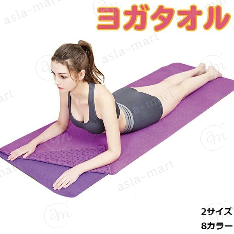 メーカー希望小売価格はメーカーカタログに基づいて掲載しています滑り止め付きの吸水/速乾に優れた大きめのヨガタオルです。ポーズを維持する際の滑りを防止します。ヨガマットの上に敷いておけば、汗をかいても洗濯できて衛生的です。専用の収納袋が付いて持ち運びも楽々メーカー希望小売価格はメーカーカタログに基づいて掲載しています滑り止め付きの吸水/速乾に優れた大きめのヨガタオルです。ポーズを維持する際の滑りを防止します。ヨガマットの上に敷いておけば、汗をかいても洗濯できて衛生的です。専用の収納袋が付いて持ち運びも楽々
