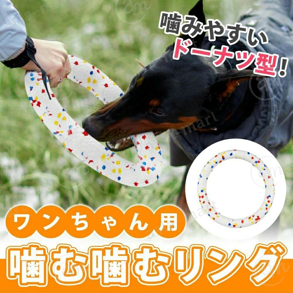 ★★★商品仕様★★★●【セット内容】犬用おもちゃ×1点【サイズ(約)】直径：18cm/23.5cm，厚さ：2cm【材質】ETPU●【ストレス発散・コミュニケーション】 成犬の噛む理由も、寂しさを感じている・飼い主に甘えたい・狩猟本能を満たすためなどさまざまです。運動不足などが原因でストレスがたまっているときに、家具・家電などを噛むこともあります。犬用噛むおもちゃは、ストレス発散・飼い主とのコミュニケーションに繋がるだけでなく、おもちゃを噛むことでブラッシング効果をもたらし、デンタルケアを同時にできるメリットもあります。●【室内・屋外兼用で楽しめる】 室内と屋外で兼用できるおもちゃがほしい人は、ドーナツ・ボール型に注目。噛むおもちゃとして室内で使えるだけでなく、屋外では飼い主が投げて犬がキャッチする遊びでコミュニケーションをとれるのがメリットです。このタイプは水に浮くタイプもあり、遊び方や場所に合わせていろいろな楽しみ方ができます。●【耐摩耗性・水で洗える】 汚れても水洗いができて、お手入れもラクチンなんだ！噛む力の強い犬に与える！歯の跡を残さず、噛んでも壊れにくい。飼い主と引っ張り合って遊んだり、たくさん噛んでデンタルケアに使用したりと幅広い使い道がありますよ。●【弾力性・クッション性】 軽量で弾力性のあるクッション材を使用した「ETPU犬用噛むおもちゃ」！ETPU素材は、とても軽く、弾力性があり、長期耐久性があります。小型犬向きのSサイズから超大型犬向きのLサイズまで3サイズ展開です。★★★ご注意★★★※PC環境・光の具合により、色や素材のイメージが写真と若干異なる場合がございます。※モデル・写真に使用されているアクセサリー・小物は別途記載が無い限り付属いたしません。※商品に不良があった場合は、商品到着から5日以内にご連絡いただければご返金・交換対応させて頂きます。※商品のサイズは、全て平置きにて外寸を測定しております。※商品によっては+-0.5cm〜1cmの誤差が発生してしまう場合がございます。※該当商品は他店と在庫共有です。タイミングにより、在庫ズレが生じる場合がございます。予めご了承ください。★★★商品仕様★★★●【セット内容】犬用おもちゃ×1点【サイズ(約)】直径：18cm/23.5cm，厚さ：2cm【材質】ETPU●【ストレス発散・コミュニケーション】 成犬の噛む理由も、寂しさを感じている・飼い主に甘えたい・狩猟本能を満たすためなどさまざまです。運動不足などが原因でストレスがたまっているときに、家具・家電などを噛むこともあります。犬用噛むおもちゃは、ストレス発散・飼い主とのコミュニケーションに繋がるだけでなく、おもちゃを噛むことでブラッシング効果をもたらし、デンタルケアを同時にできるメリットもあります。●【室内・屋外兼用で楽しめる】 室内と屋外で兼用できるおもちゃがほしい人は、ドーナツ・ボール型に注目。噛むおもちゃとして室内で使えるだけでなく、屋外では飼い主が投げて犬がキャッチする遊びでコミュニケーションをとれるのがメリットです。このタイプは水に浮くタイプもあり、遊び方や場所に合わせていろいろな楽しみ方ができます。●【耐摩耗性・水で洗える】 汚れても水洗いができて、お手入れもラクチンなんだ！噛む力の強い犬に与える！歯の跡を残さず、噛んでも壊れにくい。飼い主と引っ張り合って遊んだり、たくさん噛んでデンタルケアに使用したりと幅広い使い道がありますよ。●【弾力性・クッション性】 軽量で弾力性のあるクッション材を使用した「ETPU犬用噛むおもちゃ」！ETPU素材は、とても軽く、弾力性があり、長期耐久性があります。小型犬向きのSサイズから超大型犬向きのLサイズまで3サイズ展開です。★★★ご注意★★★※PC環境・光の具合により、色や素材のイメージが写真と若干異なる場合がございます。※モデル・写真に使用されているアクセサリー・小物は別途記載が無い限り付属いたしません。※商品に不良があった場合は、商品到着から5日以内にご連絡いただければご返金・交換対応させて頂きます。※商品のサイズは、全て平置きにて外寸を測定しております。※商品によっては+-0.5cm〜1cmの誤差が発生してしまう場合がございます。※該当商品は他店と在庫共有です。タイミングにより、在庫ズレが生じる場合がございます。予めご了承ください。