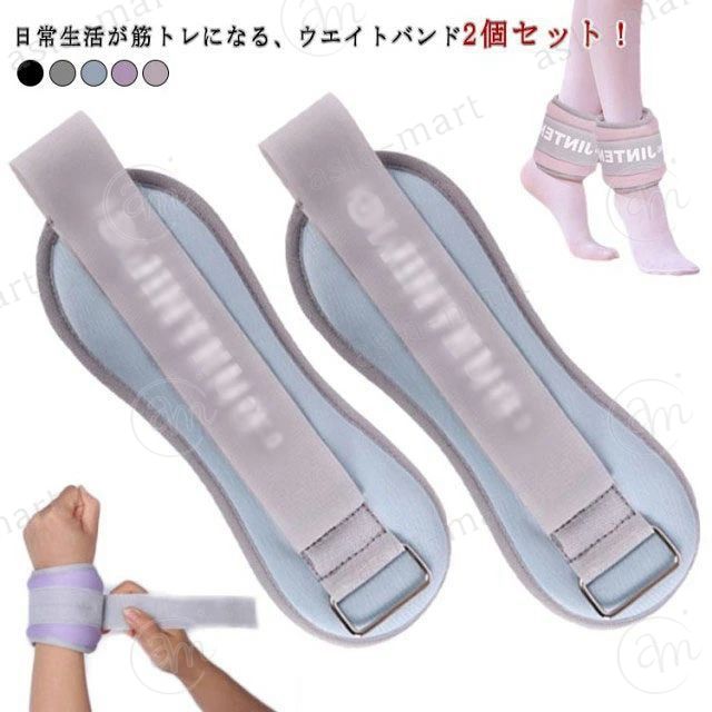 日常生活が筋トレになる、ウエイトバンド2個セット！手首足首の筋力UPに！首や足首に巻き付けるだけ！普段の運動やトレーニング時に手首や足首につけるだけで、負荷がかかって効率的に筋力アップを目指せます。普段の動きや運動にプラスするだけで、上半身、下半身の・肩腕 （ ニの腕 ）・腹筋・背筋・お尻・太もも ( ハムストリング )・ふくらはぎの筋力トレーニング狙った肉を的確に鍛える事が可能です。 サイズ 0.6KG（0.3KG×2個） 1KG（0.5KG×2個） サイズについての説明 0.6KG（0.3KG×2個） 1KG（0.5KG×2個）※サイズ計測には誤差が生じます。 素材 砂 ポリエステル 色 ピンク ブラック パープル ブルー グレー 備考 ●サイズ詳細等の測り方はスタッフ間で統一、徹底はしておりますが、実寸は商品によって若干の誤差(1cm〜3cm )がある場合がございますので、予めご了承ください。 ●製造ロットにより、細部形状の違いや、同色でも色味に多少の誤差が生じます。 ●パッケージは改良のため予告なく仕様を変更する場合があります。 ▼商品の色は、撮影時の光や、お客様のモニターの色具合などにより、実際の商品と異なる場合がございます。あらかじめ、ご了承ください。 ▼生地の特性上、やや匂いが強く感じられるものもございます。数日のご使用や陰干しなどで気になる匂いはほとんど感じられなくなります。 ▼同じ商品でも生産時期により形やサイズ、カラーに多少の誤差が生じる場合もございます。 ▼他店舗でも在庫を共有して販売をしている為、受注後欠品となる場合もございます。予め、ご了承お願い申し上げます。 ▼出荷前に全て検品を行っておりますが、万が一商品に不具合があった場合は、お問い合わせフォームまたはメールよりご連絡頂けます様お願い申し上げます。速やかに対応致しますのでご安心ください。日常生活が筋トレになる、ウエイトバンド2個セット！手首足首の筋力UPに！首や足首に巻き付けるだけ！普段の運動やトレーニング時に手首や足首につけるだけで、負荷がかかって効率的に筋力アップを目指せます。普段の動きや運動にプラスするだけで、上半身、下半身の・肩腕 （ ニの腕 ）・腹筋・背筋・お尻・太もも ( ハムストリング )・ふくらはぎの筋力トレーニング狙った肉を的確に鍛える事が可能です。 サイズ 0.6KG（0.3KG×2個） 1KG（0.5KG×2個） サイズについての説明 0.6KG（0.3KG×2個） 1KG（0.5KG×2個）※サイズ計測には誤差が生じます。 素材 砂 ポリエステル 色 ピンク ブラック パープル ブルー グレー 備考 ●サイズ詳細等の測り方はスタッフ間で統一、徹底はしておりますが、実寸は商品によって若干の誤差(1cm〜3cm )がある場合がございますので、予めご了承ください。 ●製造ロットにより、細部形状の違いや、同色でも色味に多少の誤差が生じます。 ●パッケージは改良のため予告なく仕様を変更する場合があります。 ▼商品の色は、撮影時の光や、お客様のモニターの色具合などにより、実際の商品と異なる場合がございます。あらかじめ、ご了承ください。 ▼生地の特性上、やや匂いが強く感じられるものもございます。数日のご使用や陰干しなどで気になる匂いはほとんど感じられなくなります。 ▼同じ商品でも生産時期により形やサイズ、カラーに多少の誤差が生じる場合もございます。 ▼他店舗でも在庫を共有して販売をしている為、受注後欠品となる場合もございます。予め、ご了承お願い申し上げます。 ▼出荷前に全て検品を行っておりますが、万が一商品に不具合があった場合は、お問い合わせフォームまたはメールよりご連絡頂けます様お願い申し上げます。速やかに対応致しますのでご安心ください。
