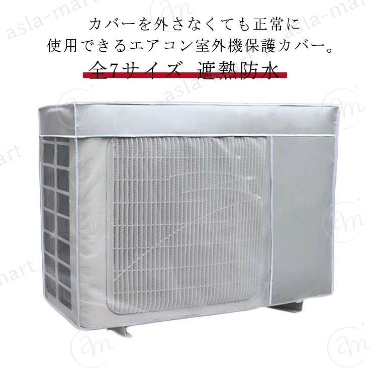 日よけエアコン室外機カバー被せたまま使える全7サイズ保護カバー省エネ遮熱ワイドサイズ反射防水直射日光ほこりよけUVカット効果