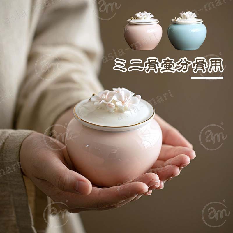 ペット骨壷 ペット骨壺 ミニ骨壺 かわいい おしゃれ ペット骨壷 ペット用 形見入れ ペット供養 メモリアルグッズ 犬 猫 分骨壺 遺骨入れ 骨壷 ペット 分骨 遺灰 手元供養 ペット仏壇用 仏具用品 コンパクト 小さい メモリアルグッズ