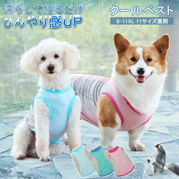 商品情報商品仕様材質: PVA色: グリーン、ブルー、ピンクサイズ: S-13XL内容：1 × 犬の冷却ベストおすすめポイント【夏の必需品】触り良く、通気性あって、お散歩、お出かけなどに大活躍。夏だけでなく、春秋にも使えるタイプです。春秋にはこのベストを寝間着として着て、寝心地が良いです。【高品質の素材】 高品質の冷感布で作られ、通気性、快適に着用し、肌に優しい。ひんやりとした快適さを与える軽量化された冷却ベスト、冷感犬服(クールベスト)です！【熱中症対策】 ペットが暑すぎると、彼らは自然に冷やす方法として彼らの髪を流した。ペットを涼しく快適に保つことは、この脱毛プロセスを減らし。【熱中症対策、夏バテ予防】犬用の暑さ対策、熱中症対策 (クールベスト)、体温調整、ペットの夏バテ予防に最適！使用方法冷却不要！水に浸すだけの犬用クールベストです。数秒間服を水に浸して水を絞ると、蒸発の原則の下で熱を取り除くのに役立ちます。※本商品は衣類商品で衛生的な方面の理由により返品か交換ができかねます。商品情報商品仕様材質: PVA色: グリーン、ブルー、ピンクサイズ: S-13XL内容：1 × 犬の冷却ベストおすすめポイント【夏の必需品】触り良く、通気性あって、お散歩、お出かけなどに大活躍。夏だけでなく、春秋にも使えるタイプです。春秋にはこのベストを寝間着として着て、寝心地が良いです。【高品質の素材】 高品質の冷感布で作られ、通気性、快適に着用し、肌に優しい。ひんやりとした快適さを与える軽量化された冷却ベスト、冷感犬服(クールベスト)です！【熱中症対策】 ペットが暑すぎると、彼らは自然に冷やす方法として彼らの髪を流した。ペットを涼しく快適に保つことは、この脱毛プロセスを減らし。【熱中症対策、夏バテ予防】犬用の暑さ対策、熱中症対策 (クールベスト)、体温調整、ペットの夏バテ予防に最適！使用方法冷却不要！水に浸すだけの犬用クールベストです。数秒間服を水に浸して水を絞ると、蒸発の原則の下で熱を取り除くのに役立ちます。※本商品は衣類商品で衛生的な方面の理由により返品か交換ができかねます。