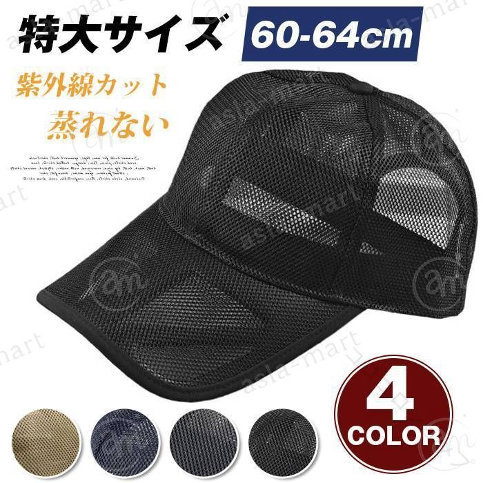 特大無地カメッシュ帽子 メンズシンプル熱中症対策帽子 大きめ大きいサイズ60-64cm...