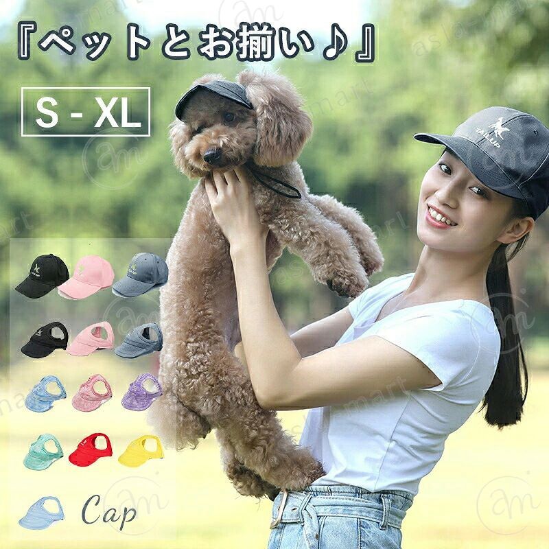 耳穴付きのペット用キャップと、飼い主用キャップです。 お揃いのコーデでいつものお散歩がより楽しくなります♪耳を出せるタイブなので、頭に乗せるだけの帽子よりもしっかり被ることができます。あご紐もついているのでお散歩中に飛んでいったりしません。つばの広いハットタイプなので紫外線から目を守る効果もあり♪【サイズ】S M L XL（画像をご参照下さい。）【素材】ポリエステル【製造国】CHINA（日本の企画により厳格に生産されています。)※この商品はメール便での配送となります。複数ご注文の場合、宅配便に変更させていただく場合がございます。【注意事項】※製品更新により、予告なしで同じ商品がデザイン、色若干変わる場合がございますので、予めご了承下さい。※撮影の為、画質等の関係上、色などが実際の商品と若干違ってしまうこともあるかもしれませんがご理解のほどご購入ください。予めご了承ください。※サイズはスタッフによる平置き実測サイズの為、1~3cm誤差が生じる場合がございます。※更新のタイミングによっては実在庫に相違が出る場合がございます。※万が一商品に不具合がある場合は、無償交換・返金は可能です。マイナス評価する前にご遠慮なく当店と連絡してください。【品質保証サービス】弊店はお客様に安心なサービスを提供しております。開封後の商品や、ご洗濯後の商品など、製品の品質の問題であれば、ご利用いただいてからのご変更や交換も対応しておりますので、ご安心ください。※重要※＜オプション品ご購入の注意点＞楽天決済のシステム上、追加料金が自動加算されません。注文確定後に金額修正し、メールにてお知らせしますが、ご確認ください。耳穴付きのペット用キャップと、飼い主用キャップです。 お揃いのコーデでいつものお散歩がより楽しくなります♪耳を出せるタイブなので、頭に乗せるだけの帽子よりもしっかり被ることができます。あご紐もついているのでお散歩中に飛んでいったりしません。つばの広いハットタイプなので紫外線から目を守る効果もあり♪【サイズ】S M L XL（画像をご参照下さい。）【素材】ポリエステル【製造国】CHINA（日本の企画により厳格に生産されています。)※この商品はメール便での配送となります。複数ご注文の場合、宅配便に変更させていただく場合がございます。【注意事項】※製品更新により、予告なしで同じ商品がデザイン、色若干変わる場合がございますので、予めご了承下さい。※撮影の為、画質等の関係上、色などが実際の商品と若干違ってしまうこともあるかもしれませんがご理解のほどご購入ください。予めご了承ください。※サイズはスタッフによる平置き実測サイズの為、1~3cm誤差が生じる場合がございます。※更新のタイミングによっては実在庫に相違が出る場合がございます。※万が一商品に不具合がある場合は、無償交換・返金は可能です。マイナス評価する前にご遠慮なく当店と連絡してください。【品質保証サービス】弊店はお客様に安心なサービスを提供しております。開封後の商品や、ご洗濯後の商品など、製品の品質の問題であれば、ご利用いただいてからのご変更や交換も対応しておりますので、ご安心ください。※重要※＜オプション品ご購入の注意点＞楽天決済のシステム上、追加料金が自動加算されません。注文確定後に金額修正し、メールにてお知らせしますが、ご確認ください。