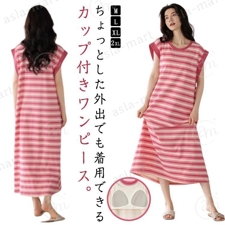 ちょっとした外出でも着用できるカップ付きワンピース。内蔵のブラカップがバストをしっかりサポートし、キレイなラインをキープできるルームワンピース。ボディラインを拾わないほどよいゆとりで体型カバー♪来客やおでかけにも大活躍する、ストレスフリーなカップ付きルームワンピース。パジャマ・部屋着としても、ちょっとそこまで出かけるワンマイルウェアとしても使える。とろけるような生地、ゆったりルーズなシルエットが涼しくて夏に最適。 サイズ M L XL 2XL サイズについての説明 サイズ:【M】着丈105cm バスト92cm【L】着丈108cm バスト96cm【XL】着丈111cm バスト100cm【2XL】着丈114cm バスト108cm※サイズ表記は参考値となります。若干の個体差が生じる場合がございます。予めご了承ください。 素材 ポリエステル 色 ピンク 備考 ●サイズ詳細等の測り方はスタッフ間で統一、徹底はしておりますが、実寸は商品によって若干の誤差(1cm〜3cm )がある場合がございますので、予めご了承ください。 ●商品の色は、撮影時の光や、お客様のモニターの色具合などにより、実際の商品と異なる場合がございます。あらかじめ、ご了承ください。 ●製品によっては、生地の特性上、洗濯時に縮む場合がございますので洗濯時はご注意下さいませ。 ▼色味の強い製品によっては他の衣類などに色移りする場合もございますので、速やかに（脱水、乾燥等）するようにお願いいたします。 ▼生地によっては摩擦や汗、雨などで濡れた時は、他の製品に移染する恐れがございますので、着用の際はご注意下さい。 ▼生地の特性上、やや匂いが強く感じられるものもございます。数日のご使用や陰干しなどで気になる匂いはほとんど感じられなくなります。ちょっとした外出でも着用できるカップ付きワンピース。内蔵のブラカップがバストをしっかりサポートし、キレイなラインをキープできるルームワンピース。ボディラインを拾わないほどよいゆとりで体型カバー♪来客やおでかけにも大活躍する、ストレスフリーなカップ付きルームワンピース。パジャマ・部屋着としても、ちょっとそこまで出かけるワンマイルウェアとしても使える。とろけるような生地、ゆったりルーズなシルエットが涼しくて夏に最適。 サイズ M L XL 2XL サイズについての説明 サイズ:【M】着丈105cm バスト92cm【L】着丈108cm バスト96cm【XL】着丈111cm バスト100cm【2XL】着丈114cm バスト108cm※サイズ表記は参考値となります。若干の個体差が生じる場合がございます。予めご了承ください。 素材 ポリエステル 色 ピンク 備考 ●サイズ詳細等の測り方はスタッフ間で統一、徹底はしておりますが、実寸は商品によって若干の誤差(1cm〜3cm )がある場合がございますので、予めご了承ください。 ●商品の色は、撮影時の光や、お客様のモニターの色具合などにより、実際の商品と異なる場合がございます。あらかじめ、ご了承ください。 ●製品によっては、生地の特性上、洗濯時に縮む場合がございますので洗濯時はご注意下さいませ。 ▼色味の強い製品によっては他の衣類などに色移りする場合もございますので、速やかに（脱水、乾燥等）するようにお願いいたします。 ▼生地によっては摩擦や汗、雨などで濡れた時は、他の製品に移染する恐れがございますので、着用の際はご注意下さい。 ▼生地の特性上、やや匂いが強く感じられるものもございます。数日のご使用や陰干しなどで気になる匂いはほとんど感じられなくなります。