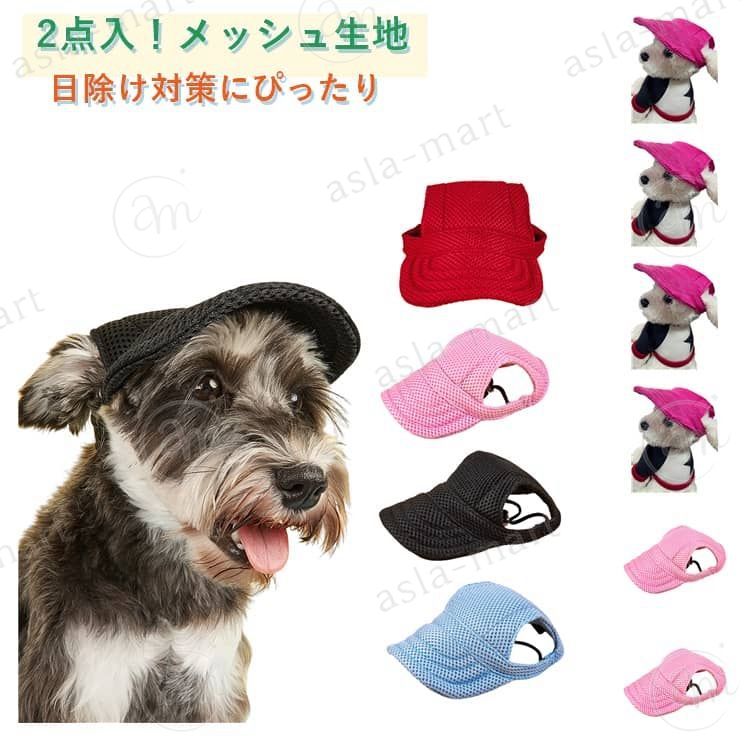 メッシュ 2点入り ドッグハット 熱中症対策 犬用 ハット ペット用 犬服 帽子 犬 服 犬 キャップ 散歩 日よけ メッシュ生地 夏 おしゃれ あご紐 熱中症対策 小型犬 春 夏バテ 日射病 防止 予防 日除け 日よけ 2点入り 超小型犬