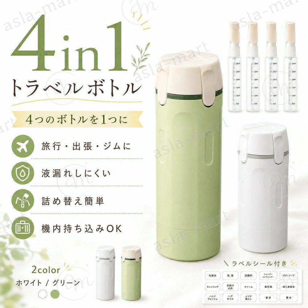 ▼ ＋500円で防水ポーチも追加できます！ ▼ 商品説明 商品名 4in1 トラベルボトル 商品説明 スキンケアやボディケア用品を小分けして、4本を1つにまとめて持ち運べるトラベルボトルです。 化粧水・乳液・洗顔料・ボディソープなどをすっきり整理しながら収納でき、旅行・出張・ジム・温泉・お泊まりなど、さまざまなシーンで便利に使えます。 特長 4本収納 / 30mL×4本 / コンパクト設計 / 折りたたみポンプ / 目盛り付き / ラベルシール付き おすすめポイント 小分けボトルを1本ずつ持ち歩く手間を減らし、必要な分だけをコンパクトに持ち運べます。 ポーチやスーツケースにも収まりやすく、荷物がかさばりにくいのも魅力です。 折りたたみ式ポンプを採用しているため、持ち運び時もすっきり収納しやすく、毎日の使用にも便利です。 用途 化粧水、乳液、洗顔料、ボディソープ、シャンプー、コンディショナーなどの小分け用 容量 30mL×4本 本体サイズ 約16.5×5.5cm 内ボトルサイズ 約16×2.8cm カラー グリーン / ホワイト セット内容 本体×1、内ボトル×4、ラベルシール×1 お手入れ パーツを取り外して洗いやすく、清潔に保ちやすい設計です。 ご使用方法 1. フタを上に引き上げます。 2. 内ボトルに中身を入れます。 3. 本体にセットします。 4. 底キャップを回して固定してください。 ご注意 ※液体の種類や粘度によっては、使用感が異なる場合があります。 ※ご使用前に、各ボトルをしっかり固定してください。 ※サイズは目安です。若干の誤差が生じる場合があります。 ▼ こちらもおすすめ ▼▼ ＋500円で防水ポーチも追加できます！ ▼ 商品説明 商品名 4in1 トラベルボトル 商品説明 スキンケアやボディケア用品を小分けして、4本を1つにまとめて持ち運べるトラベルボトルです。 化粧水・乳液・洗顔料・ボディソープなどをすっきり整理しながら収納でき、旅行・出張・ジム・温泉・お泊まりなど、さまざまなシーンで便利に使えます。 特長 4本収納 / 30mL×4本 / コンパクト設計 / 折りたたみポンプ / 目盛り付き / ラベルシール付き おすすめポイント 小分けボトルを1本ずつ持ち歩く手間を減らし、必要な分だけをコンパクトに持ち運べます。 ポーチやスーツケースにも収まりやすく、荷物がかさばりにくいのも魅力です。 折りたたみ式ポンプを採用しているため、持ち運び時もすっきり収納しやすく、毎日の使用にも便利です。 用途 化粧水、乳液、洗顔料、ボディソープ、シャンプー、コンディショナーなどの小分け用 容量 30mL×4本 本体サイズ 約16.5×5.5cm 内ボトルサイズ 約16×2.8cm カラー グリーン / ホワイト セット内容 本体×1、内ボトル×4、ラベルシール×1 お手入れ パーツを取り外して洗いやすく、清潔に保ちやすい設計です。 ご使用方法 1. フタを上に引き上げます。 2. 内ボトルに中身を入れます。 3. 本体にセットします。 4. 底キャップを回して固定してください。 ご注意 ※液体の種類や粘度によっては、使用感が異なる場合があります。 ※ご使用前に、各ボトルをしっかり固定してください。 ※サイズは目安です。若干の誤差が生じる場合があります。 ▼ こちらもおすすめ ▼
