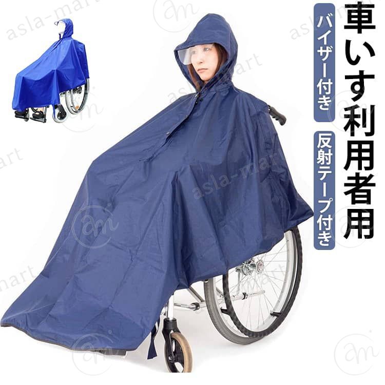 車いす用レインコート 車いす用 レインコート 介護 車椅子用レインコート レインポンチョ 幅広 車いす 介助用 ポンチョ 雨具 雨合羽 カ