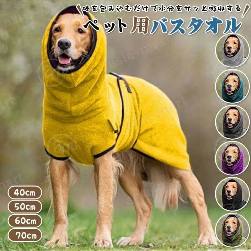 ■キーワード:クイックドライ タオル 犬用 超吸収タオル ペット シャンプータオル ペットタオル 吸収速乾タオル 体拭きタオル 犬用タオル 猫タオル 超吸収 高品質 入浴 厚手 クイックドライ タオル 吸収力 速乾 シャンプータオル シャンプー ドライヤー時間短縮 【商品説明】◎サッと水分を吸収！◎お風呂上がりや水遊び後にサッと着せて水分を吸収！◎ブルブルしてお部屋が濡れるのも軽減できます。◎ドライヤー時間の短縮にも。◎アウトドアでの水遊びの後に着せてあげれば冷え対策にもなります。■サイズ:S背中40cm,M背中44.5cm,L背中49cm,XL背中53.5cm,2XL背中58cm,3XL背中62.5cm,4XL背中67cm,5XL背中71.5cm■素材: マイクロファイバー（ポリエステル80％　ポリアミド20％）■キーワード:クイックドライ タオル 犬用 超吸収タオル ペット シャンプータオル ペットタオル 吸収速乾タオル 体拭きタオル 犬用タオル 猫タオル 超吸収 高品質 入浴 厚手 クイックドライ タオル 吸収力 速乾 シャンプータオル シャンプー ドライヤー時間短縮 【商品説明】◎サッと水分を吸収！◎お風呂上がりや水遊び後にサッと着せて水分を吸収！◎ブルブルしてお部屋が濡れるのも軽減できます。◎ドライヤー時間の短縮にも。◎アウトドアでの水遊びの後に着せてあげれば冷え対策にもなります。■サイズ:S背中40cm,M背中44.5cm,L背中49cm,XL背中53.5cm,2XL背中58cm,3XL背中62.5cm,4XL背中67cm,5XL背中71.5cm■素材: マイクロファイバー（ポリエステル80％　ポリアミド20％）