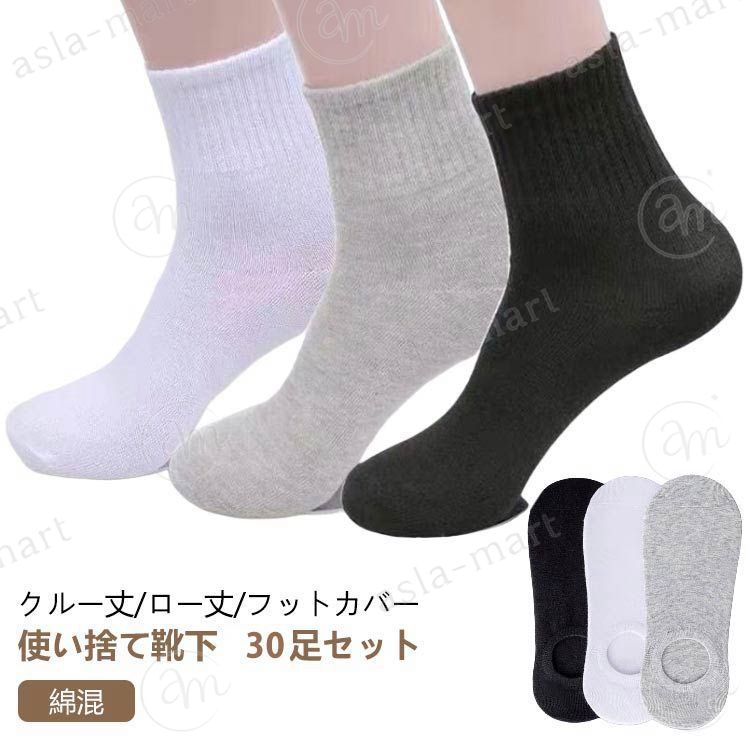 使い捨て靴下 30足セット綿混クルー丈/ロー丈/フットカバーお肌に優しく柔らかい生地しなやかな肌触りと上品な光沢が特徴の上質綿混素材を使用。程よい伸縮性と気持ちの良い履き心地の両方を実感頂けます。夏は蒸れずに快適。冬はあったか冷え対策に。足なりにデザインされているので、 かかとをすっぽり包み込む、安心感のあるデザイン!クルー丈の無地ソックスはオールシーズン幅広いコーデに対応！通学、通勤、お出かけ、おうち時間、マルチに活躍！ サイズ ハイ（30足セット） ロー（30足セット） フットカバー（30足セット） サイズについての説明 サイズ：フリーサイズ(目安足丈24-27cm)※商品のサイズは手作業で測定させて頂いておりますので、若干の誤差があります。 素材 コットン、ポリエステル 色 3色ミックス ブラック ホワイト グレー 備考 ●サイズ詳細等の測り方はスタッフ間で統一、徹底はしておりますが、実寸は商品によって若干の誤差(1cm〜3cm )がある場合がございますので、予めご了承ください。 ●製造ロットにより、細部形状の違いや、同色でも色味に多少の誤差が生じます。 ●パッケージは改良のため予告なく仕様を変更する場合があります。 ▼商品の色は、撮影時の光や、お客様のモニターの色具合などにより、実際の商品と異なる場合がございます。あらかじめ、ご了承ください。 ▼生地の特性上、やや匂いが強く感じられるものもございます。数日のご使用や陰干しなどで気になる匂いはほとんど感じられなくなります。 ▼同じ商品でも生産時期により形やサイズ、カラーに多少の誤差が生じる場合もございます。 ▼他店舗でも在庫を共有して販売をしている為、受注後欠品となる場合もございます。予め、ご了承お願い申し上げます。 ▼出荷前に全て検品を行っておりますが、万が一商品に不具合があった場合は、お問い合わせフォームまたはメールよりご連絡頂けます様お願い申し上げます。速やかに対応致しますのでご安心ください。使い捨て靴下 30足セット綿混クルー丈/ロー丈/フットカバーお肌に優しく柔らかい生地しなやかな肌触りと上品な光沢が特徴の上質綿混素材を使用。程よい伸縮性と気持ちの良い履き心地の両方を実感頂けます。夏は蒸れずに快適。冬はあったか冷え対策に。足なりにデザインされているので、 かかとをすっぽり包み込む、安心感のあるデザイン!クルー丈の無地ソックスはオールシーズン幅広いコーデに対応！通学、通勤、お出かけ、おうち時間、マルチに活躍！ サイズ ハイ（30足セット） ロー（30足セット） フットカバー（30足セット） サイズについての説明 サイズ：フリーサイズ(目安足丈24-27cm)※商品のサイズは手作業で測定させて頂いておりますので、若干の誤差があります。 素材 コットン、ポリエステル 色 3色ミックス ブラック ホワイト グレー 備考 ●サイズ詳細等の測り方はスタッフ間で統一、徹底はしておりますが、実寸は商品によって若干の誤差(1cm〜3cm )がある場合がございますので、予めご了承ください。 ●製造ロットにより、細部形状の違いや、同色でも色味に多少の誤差が生じます。 ●パッケージは改良のため予告なく仕様を変更する場合があります。 ▼商品の色は、撮影時の光や、お客様のモニターの色具合などにより、実際の商品と異なる場合がございます。あらかじめ、ご了承ください。 ▼生地の特性上、やや匂いが強く感じられるものもございます。数日のご使用や陰干しなどで気になる匂いはほとんど感じられなくなります。 ▼同じ商品でも生産時期により形やサイズ、カラーに多少の誤差が生じる場合もございます。 ▼他店舗でも在庫を共有して販売をしている為、受注後欠品となる場合もございます。予め、ご了承お願い申し上げます。 ▼出荷前に全て検品を行っておりますが、万が一商品に不具合があった場合は、お問い合わせフォームまたはメールよりご連絡頂けます様お願い申し上げます。速やかに対応致しますのでご安心ください。
