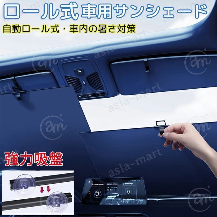 【2025年新】サンシェード 車 フロント 車用サンシェード 日除け 日よけ 車中泊 自動ロール式 カーテン 伸縮式 吸盤式 サンブラインド ワンタッチ UVカット 紫外線対策 遮光 断熱 全車種 夏 猛暑 涼しい 暑さ対策 熱中症対策 プライバシー保護