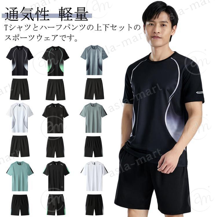 Tシャツとハーフパンツの上下セットのスポーツウェアです。生地が柔らかいくて快適で、伸縮性に優れ、履き心地も抜群です。涼しげな着心地で、夏でも快適にファッションを楽しめます。ランニングウェア、トレーニングウェア、フィットネス、ウォーキンなどの動きにもフィットし着心地は最適です。スポーツウェアだけでなく、部屋着、ルームウェアとしても使えます。 サイズ M L XL 2XL 3XL 4XL 5XL サイズについての説明 サイズ　着丈　バスト　袖丈　身長（cm）　体重（kg）※サイズ表の実寸法は商品によって1-3cm程度の誤差がある場合がございます。 素材 ポリエステル 色 1 2 3 4 5 6 7 8 9 備考 ●サイズ詳細等の測り方はスタッフ間で統一、徹底はしておりますが、実寸は商品によって若干の誤差(1cm〜3cm )がある場合がございますので、予めご了承ください。 ●商品の色は、撮影時の光や、お客様のモニターの色具合などにより、実際の商品と異なる場合がございます。あらかじめ、ご了承ください。 ●製品によっては、生地の特性上、洗濯時に縮む場合がございますので洗濯時はご注意下さいませ。 ▼色味の強い製品によっては他の衣類などに色移りする場合もございますので、速やかに（脱水、乾燥等）するようにお願いいたします。 ▼生地によっては摩擦や汗、雨などで濡れた時は、他の製品に移染する恐れがございますので、着用の際はご注意下さい。 ▼生地の特性上、やや匂いが強く感じられるものもございます。数日のご使用や陰干しなどで気になる匂いはほとんど感じられなくなります。Tシャツとハーフパンツの上下セットのスポーツウェアです。生地が柔らかいくて快適で、伸縮性に優れ、履き心地も抜群です。涼しげな着心地で、夏でも快適にファッションを楽しめます。ランニングウェア、トレーニングウェア、フィットネス、ウォーキンなどの動きにもフィットし着心地は最適です。スポーツウェアだけでなく、部屋着、ルームウェアとしても使えます。 サイズ M L XL 2XL 3XL 4XL 5XL サイズについての説明 サイズ　着丈　バスト　袖丈　身長（cm）　体重（kg）※サイズ表の実寸法は商品によって1-3cm程度の誤差がある場合がございます。 素材 ポリエステル 色 1 2 3 4 5 6 7 8 9 備考 ●サイズ詳細等の測り方はスタッフ間で統一、徹底はしておりますが、実寸は商品によって若干の誤差(1cm〜3cm )がある場合がございますので、予めご了承ください。 ●商品の色は、撮影時の光や、お客様のモニターの色具合などにより、実際の商品と異なる場合がございます。あらかじめ、ご了承ください。 ●製品によっては、生地の特性上、洗濯時に縮む場合がございますので洗濯時はご注意下さいませ。 ▼色味の強い製品によっては他の衣類などに色移りする場合もございますので、速やかに（脱水、乾燥等）するようにお願いいたします。 ▼生地によっては摩擦や汗、雨などで濡れた時は、他の製品に移染する恐れがございますので、着用の際はご注意下さい。 ▼生地の特性上、やや匂いが強く感じられるものもございます。数日のご使用や陰干しなどで気になる匂いはほとんど感じられなくなります。