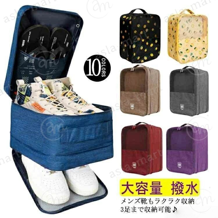 いつも清潔でたくさん収納できる三つの収納スペース。スーツケースにも取りつけられるからとても便利!スーツケースの中の収納スペースを節約できます。取っ手付きで、普段の持ち運びやすい。生地には撥水加工が施されているので汚れてもお手入れ簡単！シューズを入れるだけでなく、お子様の着替えや遊び道具、大人の方はトレーニングセット、サッカーや野球の練習に夢中なお子様のスパイク入れなど用途に合わせて使い分けることが可能です。アウトドア?スポーツ?ジム通い?部活など様々なシーンで大活躍すること間違いなし! サイズM XLサイズについての説明M 30*22.8*15cm　24.5サイズまでのスニーカー＋ぺたんこ＋スリッパ　3足収納可能 XL 35*26*21cm　27.5サイズまでのスニーカー＋ぺたんこ＋スリッパ　3足収納可能サイズ表の実寸法は商品によって多少の誤差がある場合がございます。素材オックスフォード色ブラック/レモン イエロー/レモン グレー/レモン ブラウン ブラック グレー ネイビー ワインレッド パープル ブルー備考 ●サイズ詳細等の測り方はスタッフ間で統一、徹底はしておりますが、実寸は商品によって若干の誤差(1cm〜3cm )がある場合がございますので、予めご了承ください。●製造ロットにより、細部形状の違いや、同色でも色味に多少の誤差が生じます。●パッケージは改良のため予告なく仕様を変更する場合があります。▼商品の色は、撮影時の光や、お客様のモニターの色具合などにより、実際の商品と異なる場合がございます。あらかじめ、ご了承ください。▼生地の特性上、やや匂いが強く感じられるものもございます。数日のご使用や陰干しなどで気になる匂いはほとんど感じられなくなります。▼同じ商品でも生産時期により形やサイズ、カラーに多少の誤差が生じる場合もございます。▼いつも清潔でたくさん収納できる三つの収納スペース。スーツケースにも取りつけられるからとても便利!スーツケースの中の収納スペースを節約できます。取っ手付きで、普段の持ち運びやすい。生地には撥水加工が施されているので汚れてもお手入れ簡単！シューズを入れるだけでなく、お子様の着替えや遊び道具、大人の方はトレーニングセット、サッカーや野球の練習に夢中なお子様のスパイク入れなど用途に合わせて使い分けることが可能です。アウトドア?スポーツ?ジム通い?部活など様々なシーンで大活躍すること間違いなし! サイズM XLサイズについての説明M 30*22.8*15cm　24.5サイズまでのスニーカー＋ぺたんこ＋スリッパ　3足収納可能 XL 35*26*21cm　27.5サイズまでのスニーカー＋ぺたんこ＋スリッパ　3足収納可能サイズ表の実寸法は商品によって多少の誤差がある場合がございます。素材オックスフォード色ブラック/レモン イエロー/レモン グレー/レモン ブラウン ブラック グレー ネイビー ワインレッド パープル ブルー備考 ●サイズ詳細等の測り方はスタッフ間で統一、徹底はしておりますが、実寸は商品によって若干の誤差(1cm〜3cm )がある場合がございますので、予めご了承ください。●製造ロットにより、細部形状の違いや、同色でも色味に多少の誤差が生じます。●パッケージは改良のため予告なく仕様を変更する場合があります。▼商品の色は、撮影時の光や、お客様のモニターの色具合などにより、実際の商品と異なる場合がございます。あらかじめ、ご了承ください。▼生地の特性上、やや匂いが強く感じられるものもございます。数日のご使用や陰干しなどで気になる匂いはほとんど感じられなくなります。▼同じ商品でも生産時期により形やサイズ、カラーに多少の誤差が生じる場合もございます。▼