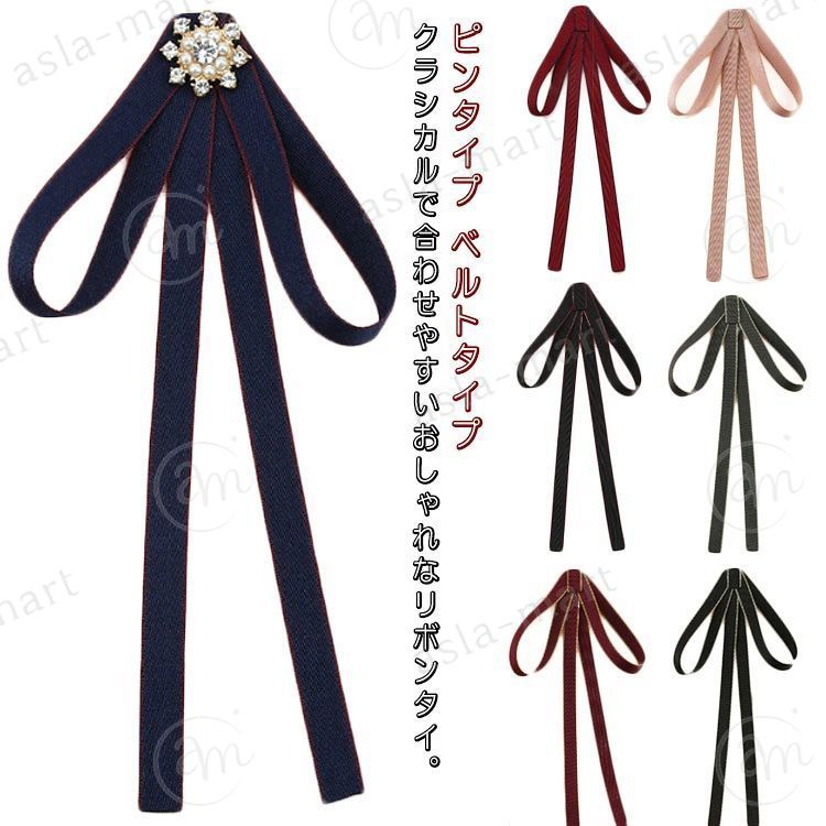 クラシカルで合わせやすいおしゃれなリボンタイ。学生服やなんちゃって制服にプラスするだけで可愛くオシャレ。シャツやワンピース、ニットなど色々なアイテムと合わせやすく、メリハリのある上品スタイル完成。取り付けは安全ピンタイプとベルトタイプの2種類展開、お好みに合わせてお選びいただけます。 サイズピンタイプ ベルトタイプサイズについての説明サイズ：全長約21cm　幅約9cm素材ポリエステル色デニムブルーA ブラックA ダークグレーA ワインレッドA エナメルグリーンA ピンクA ブラックB デニムブルーB ワインレッドB ブラックC デニムブルーC ワインレッドC備考 ●サイズ詳細等の測り方はスタッフ間で統一、徹底はしておりますが、実寸は商品によって若干の誤差(1cm〜3cm )がある場合がございますので、予めご了承ください。 ●商品の色は、撮影時の光や、お客様のモニターの色具合などにより、実際の商品と異なる場合がございます。あらかじめ、ご了承ください。●製品によっては、生地の特性上、洗濯時に縮む場合がございますので洗濯時はご注意下さいませ。▼色味の強い製品によっては他の衣類などに色移りする場合もございますので、速やかに（脱水、乾燥等）するようにお願いいたします。 ▼生地によっては摩擦や汗、雨などで濡れた時は、他の製品に移染する恐れがございますので、着用の際はご注意下さい。▼生地の特性上、やや匂いが強く感じられるものもございます。数日のご使用や陰干しなどで気になる匂いはほとんど感じられなくなります。クラシカルで合わせやすいおしゃれなリボンタイ。学生服やなんちゃって制服にプラスするだけで可愛くオシャレ。シャツやワンピース、ニットなど色々なアイテムと合わせやすく、メリハリのある上品スタイル完成。取り付けは安全ピンタイプとベルトタイプの2種類展開、お好みに合わせてお選びいただけます。 サイズピンタイプ ベルトタイプサイズについての説明サイズ：全長約21cm　幅約9cm素材ポリエステル色デニムブルーA ブラックA ダークグレーA ワインレッドA エナメルグリーンA ピンクA ブラックB デニムブルーB ワインレッドB ブラックC デニムブルーC ワインレッドC備考 ●サイズ詳細等の測り方はスタッフ間で統一、徹底はしておりますが、実寸は商品によって若干の誤差(1cm〜3cm )がある場合がございますので、予めご了承ください。 ●商品の色は、撮影時の光や、お客様のモニターの色具合などにより、実際の商品と異なる場合がございます。あらかじめ、ご了承ください。●製品によっては、生地の特性上、洗濯時に縮む場合がございますので洗濯時はご注意下さいませ。▼色味の強い製品によっては他の衣類などに色移りする場合もございますので、速やかに（脱水、乾燥等）するようにお願いいたします。 ▼生地によっては摩擦や汗、雨などで濡れた時は、他の製品に移染する恐れがございますので、着用の際はご注意下さい。▼生地の特性上、やや匂いが強く感じられるものもございます。数日のご使用や陰干しなどで気になる匂いはほとんど感じられなくなります。