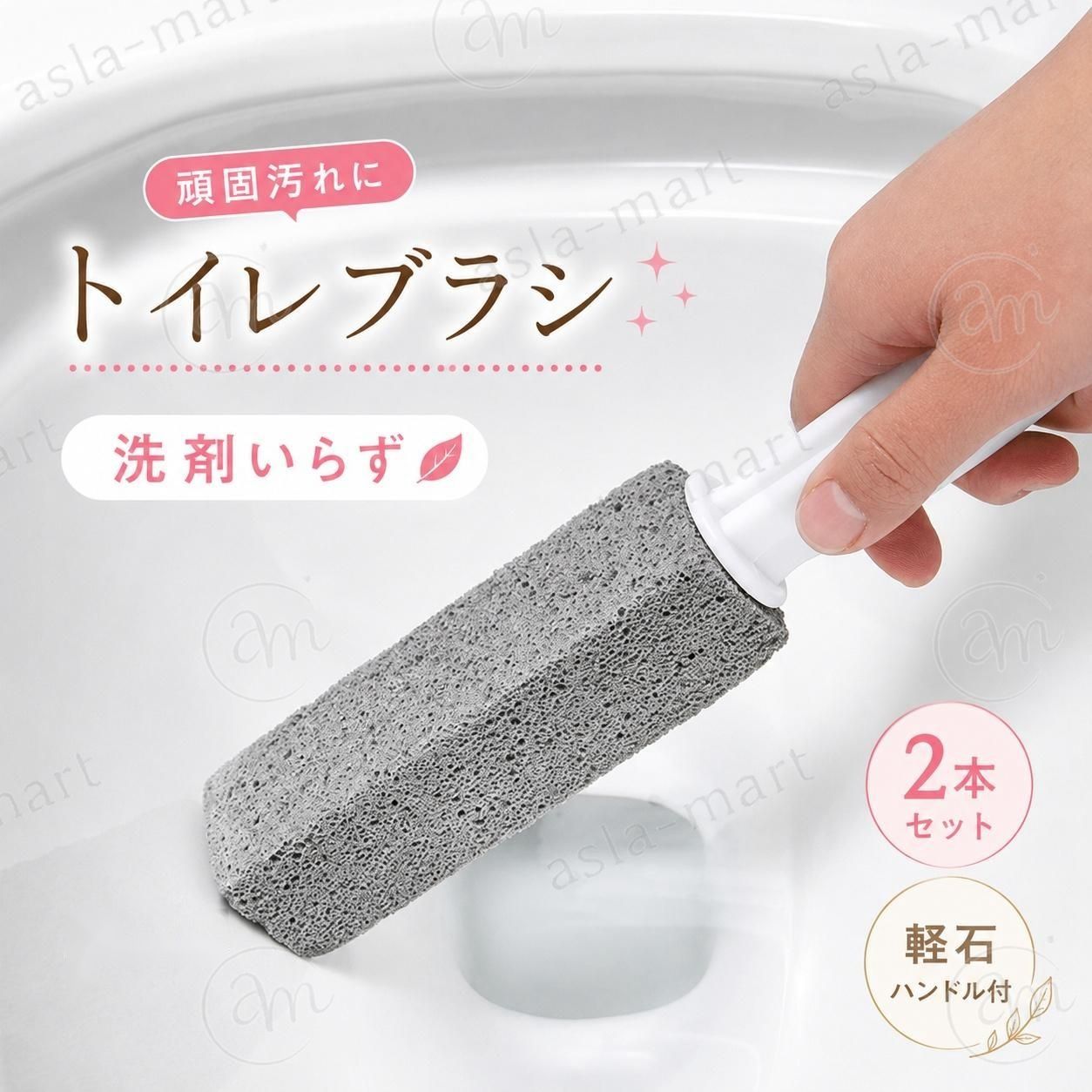 トイレブラシ 軽石 ハンドル付き 使い捨て 2個セット 簡単 便器用研磨棒 洗剤いらず 水洗い 洗浄効果 キズつけず 尿石 トイレ掃除 清掃 黒ずみ 頑固な汚れ 黒カビ 便器 陶器 お風呂 バスタイム 天然の軽石 安心 おうちエステ セラミック シャワー 角質ケア