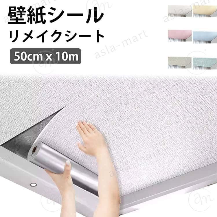 壁紙の上からそのまま貼れる、厚手タイプのリメイクシートです。 既存の壁紙をはがす必要がなく、上から貼るだけの簡単シール仕様。裏紙をはがして貼るだけなので、DIY初心者の方でも手軽に作業できます。 厚手素材のため空気が抜けやすく、下地が透けにくいのもポイント。きれいに仕上げやすく、初心者の方にも扱いやすい仕様です。 表面にはエンボス加工を施した自然な織物調デザインを採用。質感のあるリアルな織物柄が、お部屋の雰囲気をおしゃれに演出します。 丈夫で破れにくい厚地タイプなので貼りやすく、初めてのDIYにもおすすめ。お部屋の模様替えやリフォームをしっかりサポートします。 サイズ 幅50cm長さ10m サイズについての説明 幅50cm長さ10m※サイズ表の実寸法は商品によって1-3cm程度の誤差がある場合がございます。 素材 XPE 色 カラー01 カラー02 カラー03 カラー04 カラー05 カラー06 カラー07 備考 ●サイズ詳細等の測り方はスタッフ間で統一、徹底はしておりますが、実寸は商品によって若干の誤差(1cm〜3cm )がある場合がございますので、予めご了承ください。●製造ロットにより、細部形状の違いや、同色でも色味に多少の誤差が生じます。●パッケージは改良のため予告なく仕様を変更する場合があります。▼商品の色は、撮影時の光や、お客様のモニターの色具合などにより、実際の商品と異なる場合がございます。あらかじめ、ご了承ください。▼生地の特性上、やや匂いが強く感じられるものもございます。数日のご使用や陰干しなどで気になる匂いはほとんど感じられなくなります。▼同じ商品でも生産時期により形やサイズ、カラーに多少の誤差が生じる場合もございます。▼他店舗でも在庫を共有して販売をしている為、受注後欠品となる場合もございます。予め、ご了承お願い申し上げます。▼出荷前に全て検品を行っておりますが、万が一商品に不具合があった場合は、お問い合わせフォームまたはメールよりご連絡頂けます様お願い申し上げます。速やかに対応致しますのでご安心ください。壁紙の上からそのまま貼れる、厚手タイプのリメイクシートです。 既存の壁紙をはがす必要がなく、上から貼るだけの簡単シール仕様。裏紙をはがして貼るだけなので、DIY初心者の方でも手軽に作業できます。 厚手素材のため空気が抜けやすく、下地が透けにくいのもポイント。きれいに仕上げやすく、初心者の方にも扱いやすい仕様です。 表面にはエンボス加工を施した自然な織物調デザインを採用。質感のあるリアルな織物柄が、お部屋の雰囲気をおしゃれに演出します。 丈夫で破れにくい厚地タイプなので貼りやすく、初めてのDIYにもおすすめ。お部屋の模様替えやリフォームをしっかりサポートします。 サイズ 幅50cm長さ10m サイズについての説明 幅50cm長さ10m※サイズ表の実寸法は商品によって1-3cm程度の誤差がある場合がございます。 素材 XPE 色 カラー01 カラー02 カラー03 カラー04 カラー05 カラー06 カラー07 備考 ●サイズ詳細等の測り方はスタッフ間で統一、徹底はしておりますが、実寸は商品によって若干の誤差(1cm〜3cm )がある場合がございますので、予めご了承ください。●製造ロットにより、細部形状の違いや、同色でも色味に多少の誤差が生じます。●パッケージは改良のため予告なく仕様を変更する場合があります。▼商品の色は、撮影時の光や、お客様のモニターの色具合などにより、実際の商品と異なる場合がございます。あらかじめ、ご了承ください。▼生地の特性上、やや匂いが強く感じられるものもございます。数日のご使用や陰干しなどで気になる匂いはほとんど感じられなくなります。▼同じ商品でも生産時期により形やサイズ、カラーに多少の誤差が生じる場合もございます。▼他店舗でも在庫を共有して販売をしている為、受注後欠品となる場合もございます。予め、ご了承お願い申し上げます。▼出荷前に全て検品を行っておりますが、万が一商品に不具合があった場合は、お問い合わせフォームまたはメールよりご連絡頂けます様お願い申し上げます。速やかに対応致しますのでご安心ください。