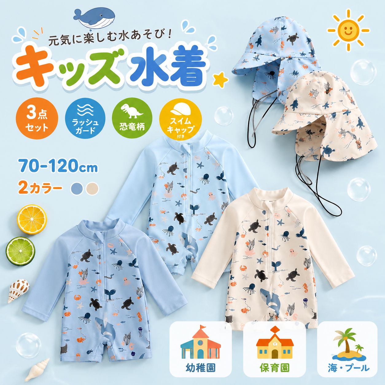商品説明商品名こちらは、長袖のラッシュガードとハーフパンツがセットになっています。 プールや海で目立ちそうなカラーで、とってもおしゃれ。 ラッシュガードで日焼け予防！3点セット キッズ水着　男の子 海 ・川遊び・ プール・スイミングスクール 保育園用 ・お家プール 様々なシーンで、思い切り水遊びを楽しめます。 セパレートでお着替え楽々 お着替えもおトイレも自分で出来ちゃう！ 優れた伸縮性でストレスなく快適な着心地に。 ポリエステル糸を使用しているので 汗をかいても乾きやすく洗濯してもすぐ乾く！ 素材 ポリエステル 生産国中国サイズ 【90】　参考身長85-95cm 【100】 　参考身長95-105cm 【110】 　参考身長105-115cm 【120】 　参考身長110-120cm 【130】 　参考身長120-130cm 【140】　参考身長125-135cm セット内容 トップス＋パンツ＋キャップ 注意 PC環境・光の具合により、色や素材のイメージが写真と若干異なる場合がございます。 モデル・写真に使用されているアクセサリー・小物は別途記載が無い限り付属いたしません。 商品に不良があった場合は、商品到着から5日以内にご連絡いただければご返金・交換対応させて頂きます。 商品のサイズは、全て平置きにて外寸を測定しております。 商品によっては若干の誤差が発生してしまう場合がございます。 該当商品は他店と在庫共有です。タイミングにより、在庫ズレが生じる場合がございます。予めご了承ください。商品説明商品名こちらは、長袖のラッシュガードとハーフパンツがセットになっています。 プールや海で目立ちそうなカラーで、とってもおしゃれ。 ラッシュガードで日焼け予防！3点セット キッズ水着　男の子 海 ・川遊び・ プール・スイミングスクール 保育園用 ・お家プール 様々なシーンで、思い切り水遊びを楽しめます。 セパレートでお着替え楽々 お着替えもおトイレも自分で出来ちゃう！ 優れた伸縮性でストレスなく快適な着心地に。 ポリエステル糸を使用しているので 汗をかいても乾きやすく洗濯してもすぐ乾く！ 素材 ポリエステル 生産国中国サイズ 【90】　参考身長85-95cm 【100】 　参考身長95-105cm 【110】 　参考身長105-115cm 【120】 　参考身長110-120cm 【130】 　参考身長120-130cm 【140】　参考身長125-135cm セット内容 トップス＋パンツ＋キャップ 注意 PC環境・光の具合により、色や素材のイメージが写真と若干異なる場合がございます。 モデル・写真に使用されているアクセサリー・小物は別途記載が無い限り付属いたしません。 商品に不良があった場合は、商品到着から5日以内にご連絡いただければご返金・交換対応させて頂きます。 商品のサイズは、全て平置きにて外寸を測定しております。 商品によっては若干の誤差が発生してしまう場合がございます。 該当商品は他店と在庫共有です。タイミングにより、在庫ズレが生じる場合がございます。予めご了承ください。