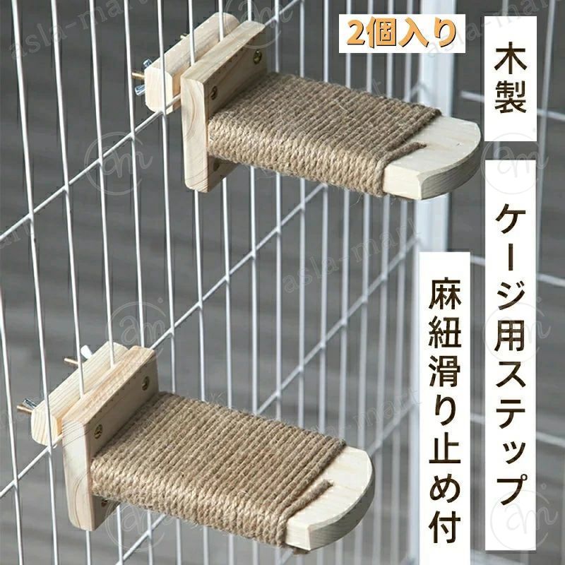 ケージ用ステップ 猫用ステップ 飼育ケージ内装 木製ステップ キャットステップ クライミングシェル 麻紐滑り止め付 猫の遊び場作りに最適 取り付け簡単 省スペース 2個入り