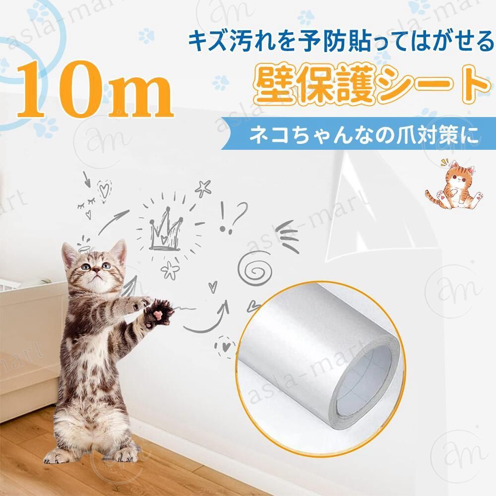 商品説明商品名壁紙 保護シート商品仕様■素材：PVC■厚さ：約0.2mm■サイズ：約60cmx1000cm/500cm※長さは1~5cmの誤差がありますご了承ください。■スタイル： 透明商品特徴【透明で目立ちにくい】透明なので、周りの雰囲気を壊さない。多くの壁紙で違和感なくご使用いただけます。従来の他社製品よりやや強めに仕上げています。すでに傷がついていたり、古くなった壁紙ですと剥がれやすくなりますのでご了承下さい。剥がせるので賃貸でも安心です。材質によっては時間経過により若干ノリでべたつく場合が有りますが消しゴムで軽くこすると簡単にとることが出来ます。【貼りやすい?カットしやすい】猫 壁紙保護シートは剥離紙がマス目がついていて、カットしやすいし、使いやすい。貼りたい箇所のサイズを測りやすく、シワが入っても貼り直しも可能なので、貼る時に失敗しにくいです。一人でも簡単に貼れます。壁紙保護シートの裏側は、剥がした後も糊残りしにくい弱粘着性なので、賃貸住宅や社宅にお住まいの方でも安心してご使用いただけます。【強化素材?安全?無害】高強化PVCを使用、無毒エコ素材なのでペットが舐めても安心！分厚くて、糊残りしない! 表面防水性、耐酸性、耐油性などにも優れていて、爪とぎ?引掻き?汚れ防止にお役に立てる猫つめとぎ防止壁紙保護シートです。【扱いやすい肩幅サイズ】ペット専門家の調査結果よると、扱いやすい横幅60cmを設計しました。横幅45cm、53cmの壁紙に対して、 貼る回数か少なく、継き目も少なく綺麗に貼れます。女性の方でも貼りやすい。&nbsp;【様々なシーンで使える】爪とぎ防止シートは壁紙やクロスを汚れ、落書き、ひっかき傷などからしっかりと守ります。耐熱性が優れ、油ハネからキチン壁を全体的に守れます。防水防汚?お手入れも楽々!壁、ソフア一、椅子、机の脚、ベッド、扉、洗面所の壁、キッチンの壁などの平らな面で使えます。壁、家具、インテリアも破損しません。注意事項※掲載画像の色味はお客様それぞれのモニターにより異なるため、実物と若干の誤差がある場合がございます。予めご了承ください。※サイズは手作業による採寸のため、若干の誤差が生じる可能性がございます。製品の特性として、±2cm程度の誤差をご理解ください。※生産ロットの違いによって若干の色味の違いが出る場合がございます。ご了承ください。※平滑で表面がしっかりした面への施工をおすすめします。（凹凸がある、ざらざらした加工の表面は貼れません。※劣化した素材や柔らかいエンボス加工の壁紙は剥がす際に一緒に素材が剥がれてしまうことがございます。※ご使用により発生したのり跡やはがれに関して補償はできかねます。※貼り直しをすると接着力が弱くなりますのでご注意ください。&nbsp;※本シートは、剥がした際に紙を傷めないような特殊な粘着剤を使用していますが、 貼る面の材質や使用環境により、剥がす際に元の素材の表面を傷める場合がありますので、 あらかしめ目立たない場所で試してからお貼りください!※本商品はホコリや湿気の多い場所、直射日光などの状況により、剥がれてくる場合がございます。※ほこり等が無い場合でも、貼る対象物との相性によっては、はがれてしまう場合がございます。大量にご購入後、全てはがれてしまっても、当店にて返金等の対応は致しかねますので、予め少量でお試し頂く事をお勧め致します。※ご使用後のいかなる問題に関して、お客様都合による返品?交換はお受けしておりませんので、以上の注意点をあらかじめご理解いただき、ご了承の上、ご購入くださいませ。関連キーワード壁紙 保護シート透明 貼ってはがせる 猫 爪研ぎ防止シート 大判サイズ 引っ越し 入居 新居 汚れ 落書き 防止 中粘着 剥がせる ねこ 爪とぎ ペット ひっかき 落書き壁 家具 柱 机 ドアなどの傷 汚れ防止　壁 保護 シート ペット ひっかき傷 防止 シート 貼りやすい 糊残りしない 賃貸OK壁紙保護シート 壁汚れ防止 落書き防止 透明 はがせる壁紙シール ペット ひっかき傷 防止 シート猫 ネコ 爪研ぎ防止シート 壁紙 ツメ傷保護シート 爪とぎ 家具保護 壁の傷 汚れペットしつけ 猫ひっかき防止 対策保護シート DIY 賃貸猫 爪とぎ 防止 壁保護シート ネコちゃんの爪とぎ対策 ペット 犬 ひっかき 爪とぎ防止 汚れ防止 傷防止 しつけ用 爪とぎ防止シート キズ汚れ防止シート 壁紙の上から貼れる 壁ガード 家具 ペットグッズ 猫用品&nbsp;商品説明商品名壁紙 保護シート商品仕様■素材：PVC■厚さ：約0.2mm■サイズ：約60cmx1000cm/500cm※長さは1~5cmの誤差がありますご了承ください。■スタイル： 透明商品特徴【透明で目立ちにくい】透明なので、周りの雰囲気を壊さない。多くの壁紙で違和感なくご使用いただけます。従来の他社製品よりやや強めに仕上げています。すでに傷がついていたり、古くなった壁紙ですと剥がれやすくなりますのでご了承下さい。剥がせるので賃貸でも安心です。材質によっては時間経過により若干ノリでべたつく場合が有りますが消しゴムで軽くこすると簡単にとることが出来ます。【貼りやすい?カットしやすい】猫 壁紙保護シートは剥離紙がマス目がついていて、カットしやすいし、使いやすい。貼りたい箇所のサイズを測りやすく、シワが入っても貼り直しも可能なので、貼る時に失敗しにくいです。一人でも簡単に貼れます。壁紙保護シートの裏側は、剥がした後も糊残りしにくい弱粘着性なので、賃貸住宅や社宅にお住まいの方でも安心してご使用いただけます。【強化素材?安全?無害】高強化PVCを使用、無毒エコ素材なのでペットが舐めても安心！分厚くて、糊残りしない! 表面防水性、耐酸性、耐油性などにも優れていて、爪とぎ?引掻き?汚れ防止にお役に立てる猫つめとぎ防止壁紙保護シートです。【扱いやすい肩幅サイズ】ペット専門家の調査結果よると、扱いやすい横幅60cmを設計しました。横幅45cm、53cmの壁紙に対して、 貼る回数か少なく、継き目も少なく綺麗に貼れます。女性の方でも貼りやすい。&nbsp;【様々なシーンで使える】爪とぎ防止シートは壁紙やクロスを汚れ、落書き、ひっかき傷などからしっかりと守ります。耐熱性が優れ、油ハネからキチン壁を全体的に守れます。防水防汚?お手入れも楽々!壁、ソフア一、椅子、机の脚、ベッド、扉、洗面所の壁、キッチンの壁などの平らな面で使えます。壁、家具、インテリアも破損しません。注意事項※掲載画像の色味はお客様それぞれのモニターにより異なるため、実物と若干の誤差がある場合がございます。予めご了承ください。※サイズは手作業による採寸のため、若干の誤差が生じる可能性がございます。製品の特性として、±2cm程度の誤差をご理解ください。※生産ロットの違いによって若干の色味の違いが出る場合がございます。ご了承ください。※平滑で表面がしっかりした面への施工をおすすめします。（凹凸がある、ざらざらした加工の表面は貼れません。※劣化した素材や柔らかいエンボス加工の壁紙は剥がす際に一緒に素材が剥がれてしまうことがございます。※ご使用により発生したのり跡やはがれに関して補償はできかねます。※貼り直しをすると接着力が弱くなりますのでご注意ください。&nbsp;※本シートは、剥がした際に紙を傷めないような特殊な粘着剤を使用していますが、 貼る面の材質や使用環境により、剥がす際に元の素材の表面を傷める場合がありますので、 あらかしめ目立たない場所で試してからお貼りください!※本商品はホコリや湿気の多い場所、直射日光などの状況により、剥がれてくる場合がございます。※ほこり等が無い場合でも、貼る対象物との相性によっては、はがれてしまう場合がございます。大量にご購入後、全てはがれてしまっても、当店にて返金等の対応は致しかねますので、予め少量でお試し頂く事をお勧め致します。※ご使用後のいかなる問題に関して、お客様都合による返品?交換はお受けしておりませんので、以上の注意点をあらかじめご理解いただき、ご了承の上、ご購入くださいませ。関連キーワード壁紙 保護シート透明 貼ってはがせる 猫 爪研ぎ防止シート 大判サイズ 引っ越し 入居 新居 汚れ 落書き 防止 中粘着 剥がせる ねこ 爪とぎ ペット ひっかき 落書き壁 家具 柱 机 ドアなどの傷 汚れ防止　壁 保護 シート ペット ひっかき傷 防止 シート 貼りやすい 糊残りしない 賃貸OK壁紙保護シート 壁汚れ防止 落書き防止 透明 はがせる壁紙シール ペット ひっかき傷 防止 シート猫 ネコ 爪研ぎ防止シート 壁紙 ツメ傷保護シート 爪とぎ 家具保護 壁の傷 汚れペットしつけ 猫ひっかき防止 対策保護シート DIY 賃貸猫 爪とぎ 防止 壁保護シート ネコちゃんの爪とぎ対策 ペット 犬 ひっかき 爪とぎ防止 汚れ防止 傷防止 しつけ用 爪とぎ防止シート キズ汚れ防止シート 壁紙の上から貼れる 壁ガード 家具 ペットグッズ 猫用品&nbsp;