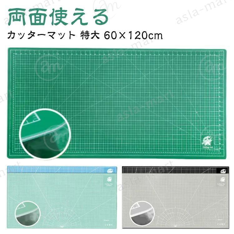 【カッターマット】【両面使える】【特大 60×120cm】作業しやすい、大判サイズのカッターマット。サイズは60×120cmの大判サイズで厚みはどっしりとした3mm厚。カッター作業時に使用する事で作業テーブルの傷の心配がなくなります。便利なマス目入り、両面使用可能便利なマス目入りなので、水平?垂直が分かりやすく、まっすぐに切りやすいです。厚さ3mmしなやかで丈夫な造りカッターなどの刃物をお使い頂いても刃の通りが良く、安全にお使い戴けます。布地など大物の裁断に最適。製図の下敷きにも最適。【用途】DIY/手工具/図画工作/手芸/趣味/プラモデル/カッター/切る/アート/美術/切り絵/引越し/ダンボール/梱包/開封作業 サイズ 60×120cm(両面使える) サイズについての説明 60×120cm 素材 PVC 色 緑-緑 黒-グレー ブルー-ミントグリーン 備考 ●サイズ詳細等の測り方はスタッフ間で統一、徹底はしておりますが、実寸は商品によって若干の誤差(1cm〜3cm )がある場合がございますので、予めご了承ください。 ●製造ロットにより、細部形状の違いや、同色でも色味に多少の誤差が生じます。 ●パッケージは改良のため予告なく仕様を変更する場合があります。 ▼商品の色は、撮影時の光や、お客様のモニターの色具合などにより、実際の商品と異なる場合がございます。あらかじめ、ご了承ください。 ▼生地の特性上、やや匂いが強く感じられるものもございます。数日のご使用や陰干しなどで気になる匂いはほとんど感じられなくなります。 ▼同じ商品でも生産時期により形やサイズ、カラーに多少の誤差が生じる場合もございます。 ▼他店舗でも在庫を共有して販売をしている為、受注後欠品となる場合もございます。予め、ご了承お願い申し上げます。 ▼出荷前に全て検品を行っておりますが、万が一商品に不具合があった場合は、お問い合わせフォームまたはメールよりご連絡頂けます様お願い申し上げます。速やかに対応致しますのでご安心ください。【カッターマット】【両面使える】【特大 60×120cm】作業しやすい、大判サイズのカッターマット。サイズは60×120cmの大判サイズで厚みはどっしりとした3mm厚。カッター作業時に使用する事で作業テーブルの傷の心配がなくなります。便利なマス目入り、両面使用可能便利なマス目入りなので、水平?垂直が分かりやすく、まっすぐに切りやすいです。厚さ3mmしなやかで丈夫な造りカッターなどの刃物をお使い頂いても刃の通りが良く、安全にお使い戴けます。布地など大物の裁断に最適。製図の下敷きにも最適。【用途】DIY/手工具/図画工作/手芸/趣味/プラモデル/カッター/切る/アート/美術/切り絵/引越し/ダンボール/梱包/開封作業 サイズ 60×120cm(両面使える) サイズについての説明 60×120cm 素材 PVC 色 緑-緑 黒-グレー ブルー-ミントグリーン 備考 ●サイズ詳細等の測り方はスタッフ間で統一、徹底はしておりますが、実寸は商品によって若干の誤差(1cm〜3cm )がある場合がございますので、予めご了承ください。 ●製造ロットにより、細部形状の違いや、同色でも色味に多少の誤差が生じます。 ●パッケージは改良のため予告なく仕様を変更する場合があります。 ▼商品の色は、撮影時の光や、お客様のモニターの色具合などにより、実際の商品と異なる場合がございます。あらかじめ、ご了承ください。 ▼生地の特性上、やや匂いが強く感じられるものもございます。数日のご使用や陰干しなどで気になる匂いはほとんど感じられなくなります。 ▼同じ商品でも生産時期により形やサイズ、カラーに多少の誤差が生じる場合もございます。 ▼他店舗でも在庫を共有して販売をしている為、受注後欠品となる場合もございます。予め、ご了承お願い申し上げます。 ▼出荷前に全て検品を行っておりますが、万が一商品に不具合があった場合は、お問い合わせフォームまたはメールよりご連絡頂けます様お願い申し上げます。速やかに対応致しますのでご安心ください。