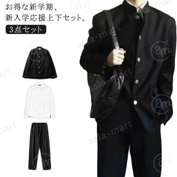 3点セット スクール 学ラン 学生制服 上下セット スーツ 男女兼用 高校生 学校制服...