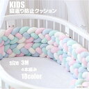 寝返り防止クッション 3M 4本編み ベッドガード ノットクッション ベビー ベッドガード クッション ベッドサイド サイドガード ベッドバンパー 赤ちゃん 結...