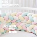 寝返り防止クッション 2.2M 4本編み ベッドガード ノットクッション ベビー ベッドガード クッション ベッドサイド サイドガード ベッドバンパー 赤ちゃん...
