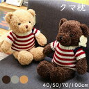 【ポイント10倍】ぬいぐるみ 抱き枕 まくら くま 枕 おもちゃ 玩具 かわいい 誕生日 クリスマス プレゼント クッション 枕 妊婦 お祝い 大人気 手触り抜...
