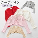 子供服 カーディガン 女の子 ボレロ 長袖 ベビー服 キッズ フォーマル トップス 発表会 結婚式 イベント用 入園式 ニット カーディガン 七五三 普段着 通...