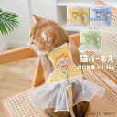 猫 ハーネス リードセット ペットハーネス ペットリード 猫用品 ペットグッズ 猫リード 猫用胴輪 散歩 お出かけ プレゼント 軽量 リードセット 猫 胴輪 服...