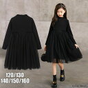 「Fashion THE SALE」半額 子供服 女の子 フォーマル ワンピース 発表会 七五三 子ども フォーマル ジュニア ブラックワンピース 結婚式 ワンピー 入学式 卒業式 可愛い 通学 キッズ ワンピース 普段着 ガールズ 黒 チュールワンピース 110cm