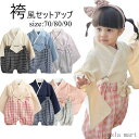 【ポイント20倍】袴 着物 和装 セットアップ 上下セット ベビー キッズ 男の子 女の子 和風 和服 ナチュラル ハーフバースデー 誕生日 記念撮影 和服 おしゃれ着 トップス ベビー用 おしゃれ 可愛い 男児 記念日 結婚式 誕生日 ベビー服