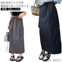 「Fashion THE SALE」半額 カーゴスカート ロングスカート レディース スカート ロング丈 マキシスカート 体型カバー ウエストゴム ポケット付き 大きいサイズ S-5XL ミリタリースカート カジュアル 美脚 おしゃれ 春 夏 秋冬 韓国ファッション