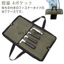 包丁ケース 包丁バッグ ファスナー 持ち手付き 包丁カバー 包丁収納 帆布 持ち運び 包丁かばん ナイフポケット 4ポケット 包丁袋 ナイフ 刃物 はさみ 厚手 軽量 便利グッズ キャンプ アウトドア 料理教室 業務用 敬老の日 ギフト
