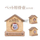 ペット ペット用骨壷 ペット骨壺 2type ミニ骨壺 かわいい おしゃれ メモリアルグッズ ペット供養 納骨堂 犬 猫 ペットロス 納骨 収骨 小さい オブジ...