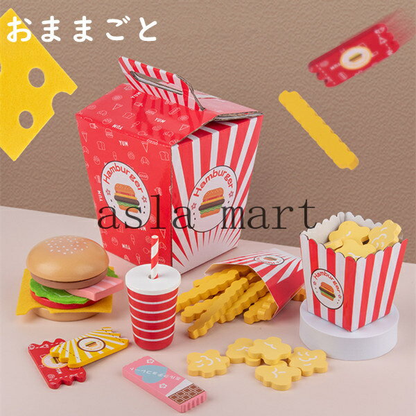 木製 おままごと セット ハンバーガーセット ごっこ遊び 木のおもちゃ 木のおままごと 調理ごっこ キッチン ハンバーガー ままごと 学習 知育玩具 出産祝い ...