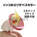 エリザベスカラー 2点セット インコ 鳥 首輪 調整可能 羽根抜き防止 傷口保護 傷舐め防止 術後 ヘルスケア 術後ウェア ソフト 軽量 撥水 かわいい 無地 ペット雑貨 安全素材で作り 安心感 3サイズ選択 ペット用品 小動物
