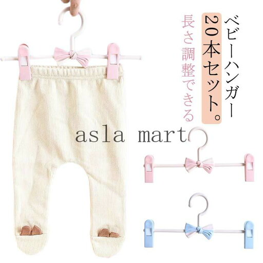 おしゃれ 20本セット クリップハンガー ベビーハンガー 滑らない スカートハンガー かわいい 跡が付かない 子供用 洗濯 ズボンハンガー 蝶結び キッズ用ハンガー すべらない 蝶結び 収納 長くなる リボン付き 省スペース プラスチック 子供ハンガー おしゃれ 20本セット クリップハンガー ベビーハンガー 滑らない スカートハンガー かわいい 跡が付かない 子供用 洗濯 ズボンハンガー 蝶結び キッズ用ハンガー すべらない 蝶結び 収納 長くなる リボン付き 省スペース プラスチック 子供ハンガー