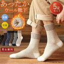 靴下 メンズ ソックス 5足セット 冬 暖かい 厚手 無地 クルー丈 ソックス クルーソックス カジュアルソックス 冷え対策 冬用 冷えとり 冷房対策 保温 男...