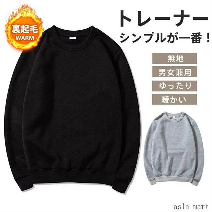トレーナー メンズ 裏起毛 長袖 スウェット 無地 シンプル 暖かい 多色 ラウンドネック 秋冬 トレンド スポーツ 厚手 冷え対策