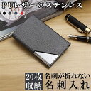 「Fashion THE SALE」半額 名刺入れ カードケース 20枚収納 ステンレス レザー ビジネスシーン おしゃれ マグネット フラップ メンズ レディ...