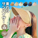 「Fashion THE SALE」半額 サンバイザー レディース 帽子 麦わら帽子 UVカット つば長 日よけ 紫外線対策 日焼け防止 ハット