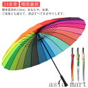 「Fashion THE SALE」半額 レインボー傘 レディース 長傘 24本骨 メンズ グラスファイバー 丈夫 傘 軽い 大きい 晴雨兼用 男女兼用 新作