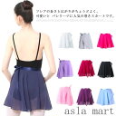 バレエ スカート 巻きスカート レディース 子供 バレエ用スカート シフォン 大人 キッズ ジュニア バレエレッスン用 練習用 発表会 バレエ用品 調節紐 ラッ...