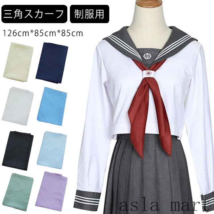 「スーパーSALE半額」 セーラー服 三角タイ 三角スカーフ セーラースカーフ 制服 セーラー服 スカーフ スクールリボン 制服 学生 リボン 学生 制服リボン リボンタイ 制服用 中学生 JK制服 コスプレ セーラー 学園祭