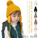 「Fashion THE SALE」半額 ベビー 帽子 ニット帽 キッズ 子供用 帽子 耳あて 防寒帽子 秋冬 ベビー 防寒 ボア ポンポン 男の子 女の子 冬用ハット 男女兼用 ベビーニット帽 赤ちゃん 女の子 男の子 耳保護付き 無地 柔らかい 暖かい かわいい 防風 防寒
